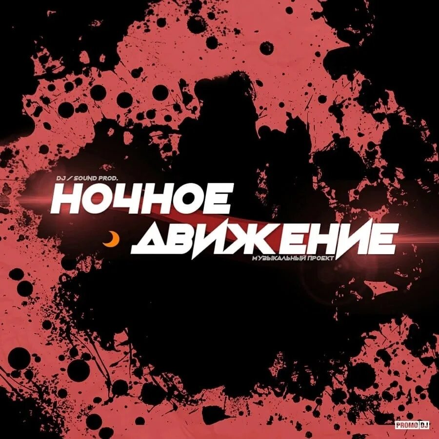 Ночное движение 3. Ночное движение Project. Обложка ночное движение. Ночное движение надпись. (Ночное движение Project Electro Remix 2010) картинки.