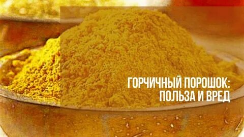 Горчица польза и вред