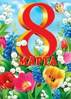 Мартом пл