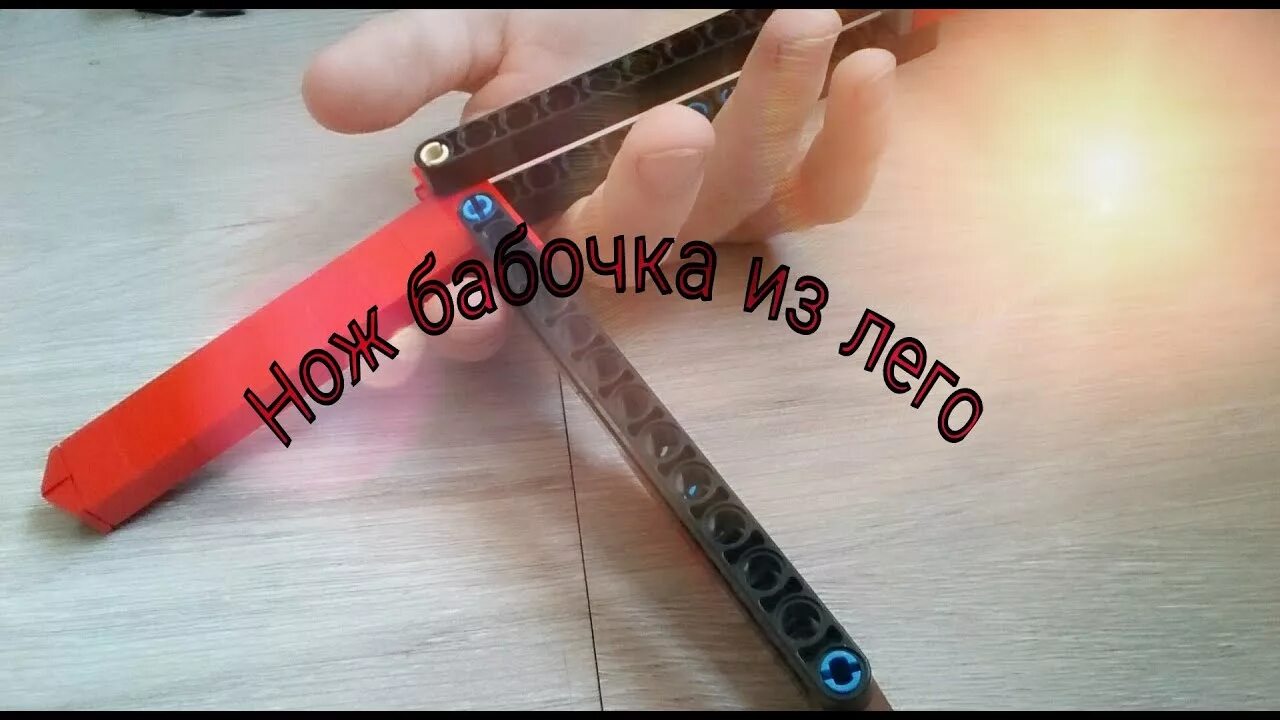 Как сделать из конструктора нож. Нож бабочка из лего. как сделать нож бабочку из лего. как сделать нож из лего. лего нож бабочка самоделка.