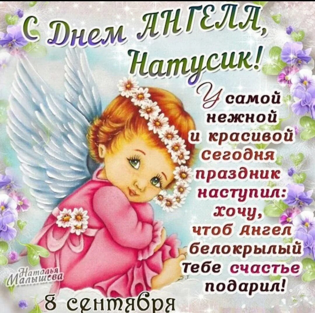 День натальи. С днем ангела Наташа. Поздравление с именинами Натальи. С днём ангела Наталья. День Натальи поздравления с днем ангела.