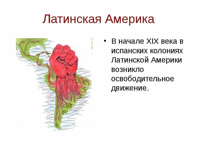 Чем объясняется распространение в латиноамериканских колониях