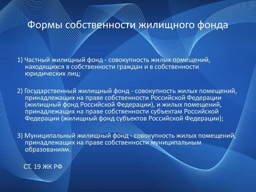 Жилой фонд муниципального образования. Формы собственности жилищного фонда. Фонды форма собственности. Формы образования частного жилищного фонда. Форма собственности помещения.