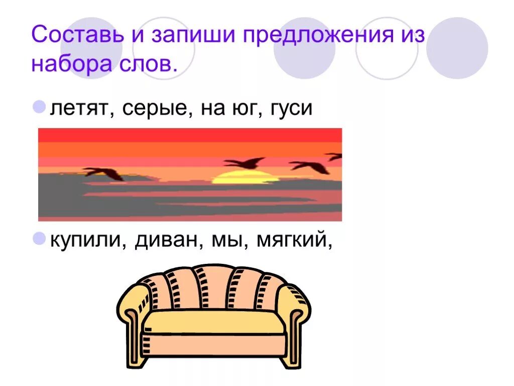 Составь и запиши предложения. Составить предложение из набора слов. Составить предложение со словом мягкий. Составление предложений из набора слов. Летел высоко составить предложение