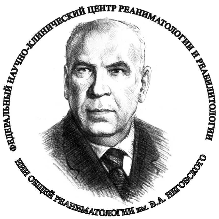 Академия рамн москва. Нии реаниматологии неговского. Нии неговского. Нии неговского. Неговский реаниматология.