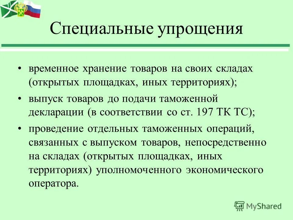 таможенный кодекс евразийского экономического союза характеристика. специальные упрощения. уполномоченный экономический оператор. уполномоченный экономический оператор типы. уполномоченный таможенный оператор.