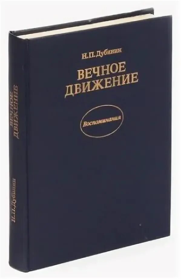 Вечная н