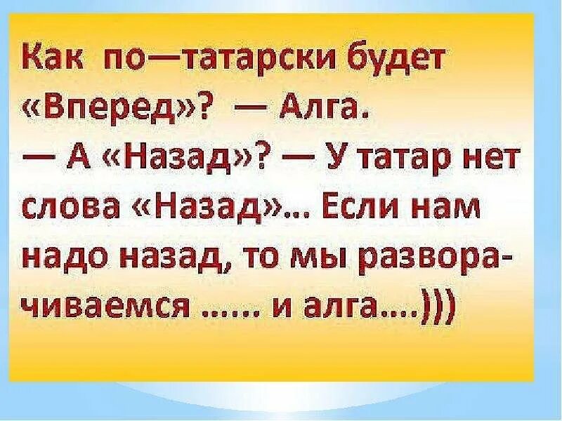 Без слов на татарском. Прикольные фразы по татарски. Интересные фразы на татарском. Татарские анекдоты. Прикольное Приветствие по татарски.