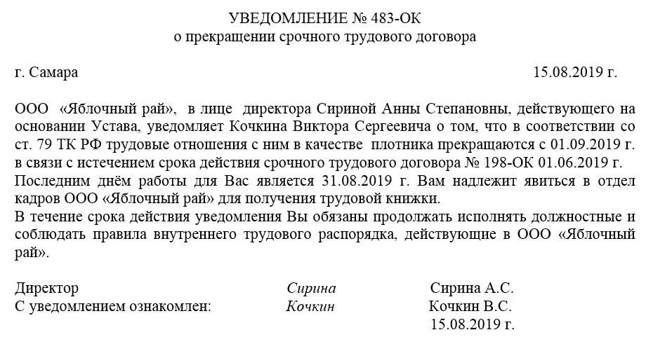 Уведомить о прекращении трудового договора. Уведомление об окончании срока трудового договора образец. Уведомление о расторжении срочного трудового договора. Уведомление работнику о расторжении срочного трудового договора. Пример уведомления о расторжении срочного трудового договора.