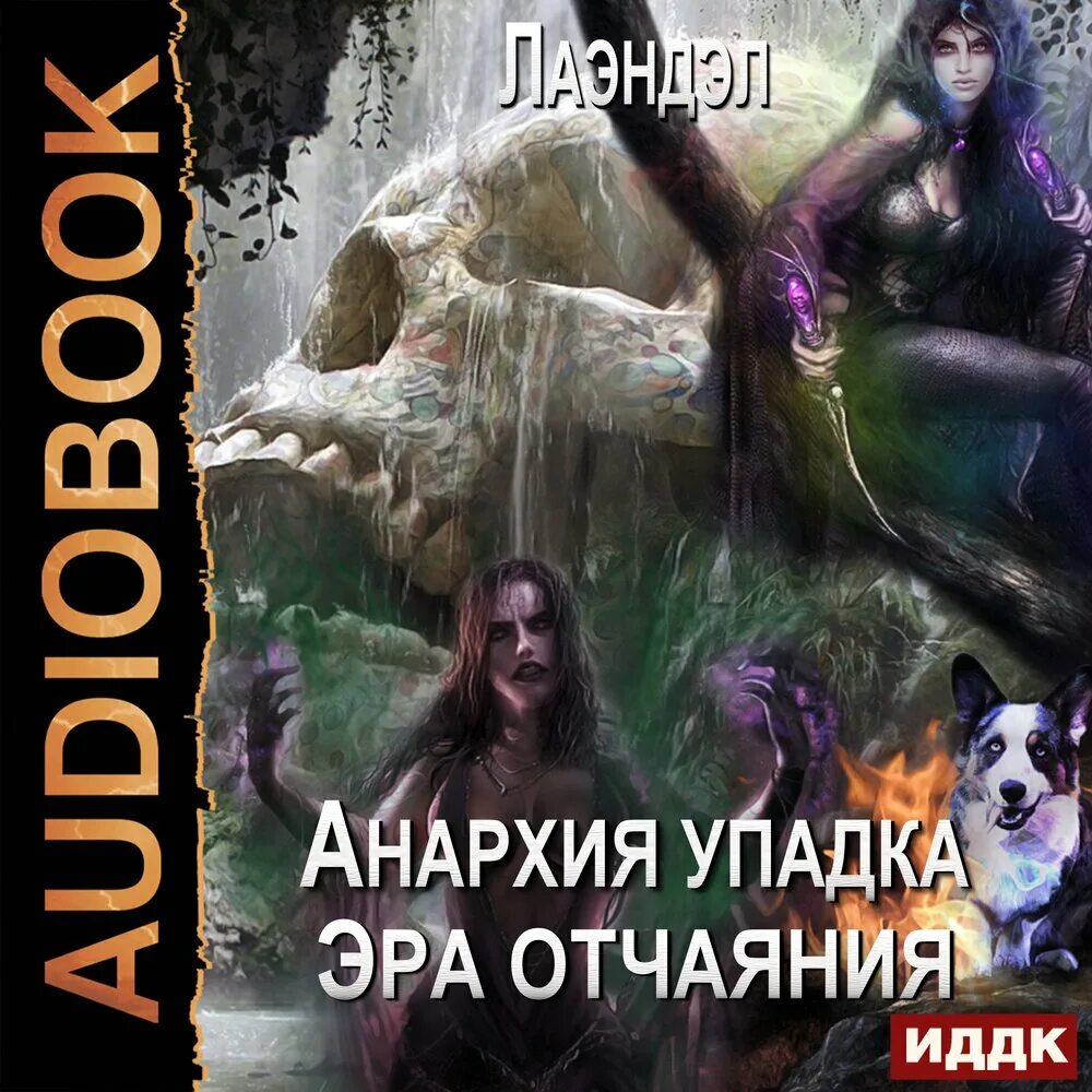 Антидемон 10 книга. Лаэндэл - Анархия упадка. Анархия упадка 10. Эра отчаяния.