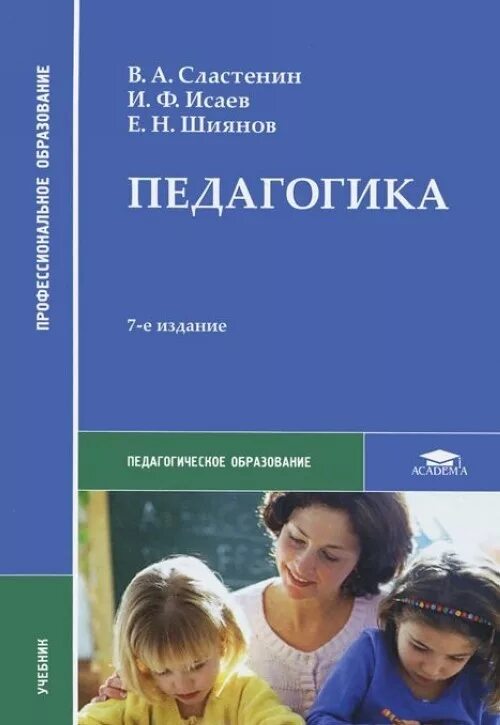 Психология среднего профессионального образования. Сластенин Исаев Шиянов педагогика. Сластенин педагогика учебник. И Ф Исаев педагогика. Учебник по педагогике Сластенин Исаев.