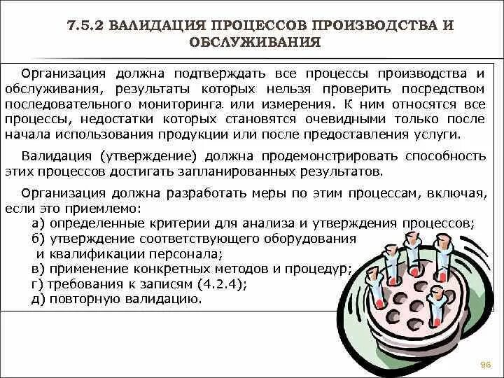 Обучение валидации. Валидация на производстве. Валидация процесса производства. Валидация специальных процессов. В СМК валидация это.