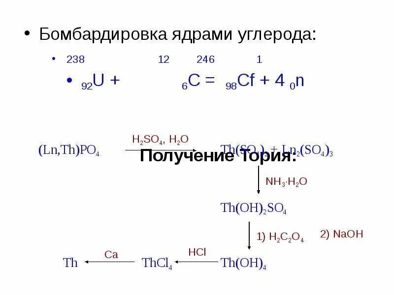 Получение тория. Химические свойства тория. Ядро углерода. Реакции торий углерод.