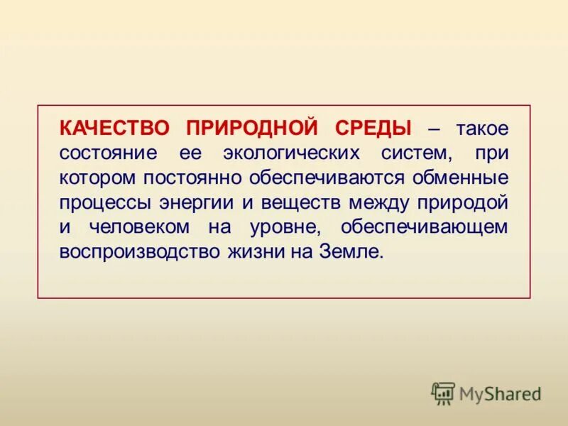 Качество среды определение. Качество окружающей среды. Оценка качества окружающей среды презентация. Нормирование качества среды. Критерии состояния окружающей среды.