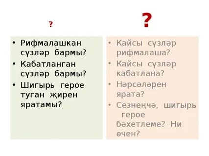 Парлы сузлэр примеры на татарском