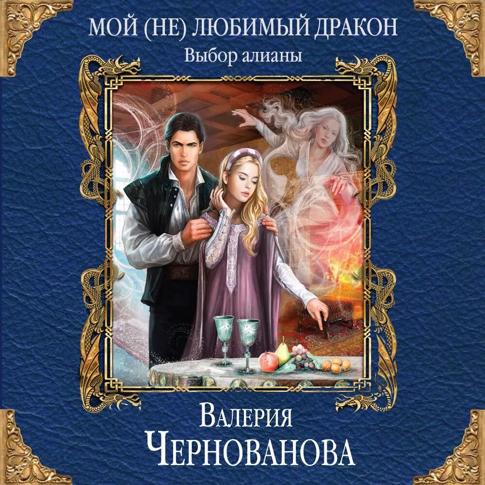 Слушать 7 книга 2. Мой не любимый дракон.