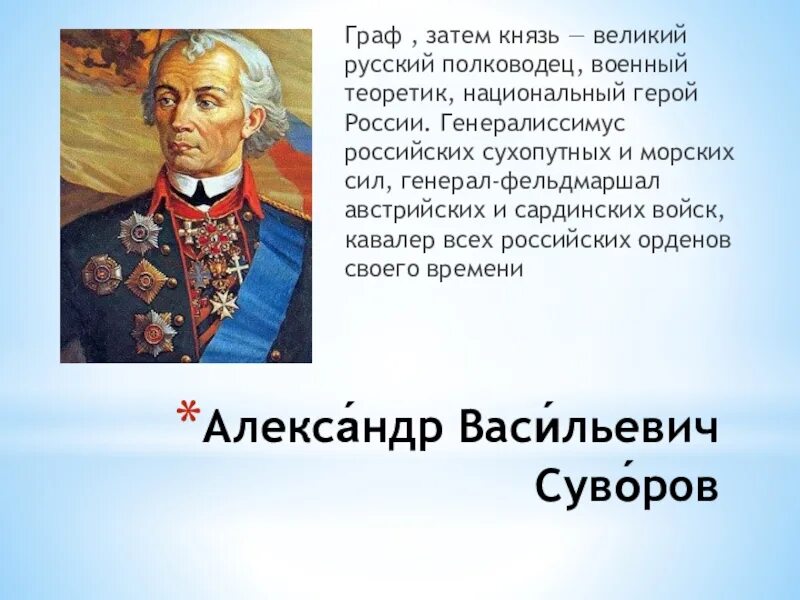 Суворов звание Генералиссимус.