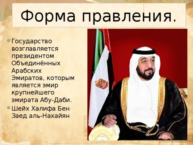 Объединённые арабские эмираты форма правления. ОАЭ форма правления. Форма государственного правления в ОАЭ. ОАЭ по форме правления.