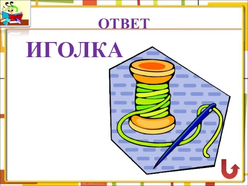 Ребус футбол. Загадки с ответом иголка с ниткой. Загадка про иголку с ниткой. Загадка про иголку с ниткой. Загадка про иголку.