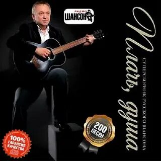 Слушать любимый шансон для души