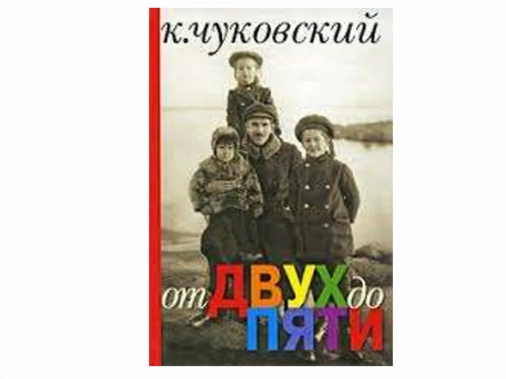 Книга от двух до пяти чуковский читать. Чуковский от двух до пяти обложка. книга от 2 до 5 чуковский. книга от двух до пяти чуковский. книга от двух до пяти чуковский корней иванович.