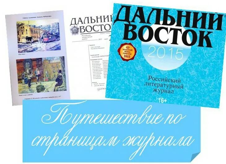 Сайт журнала дальний восток. Журнал дальний восток. журнал дальний восток хабаровск. журнал дальний восток фото. по страницам журнала.