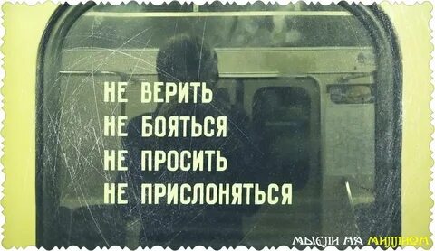 Не просить не бояться не доверять