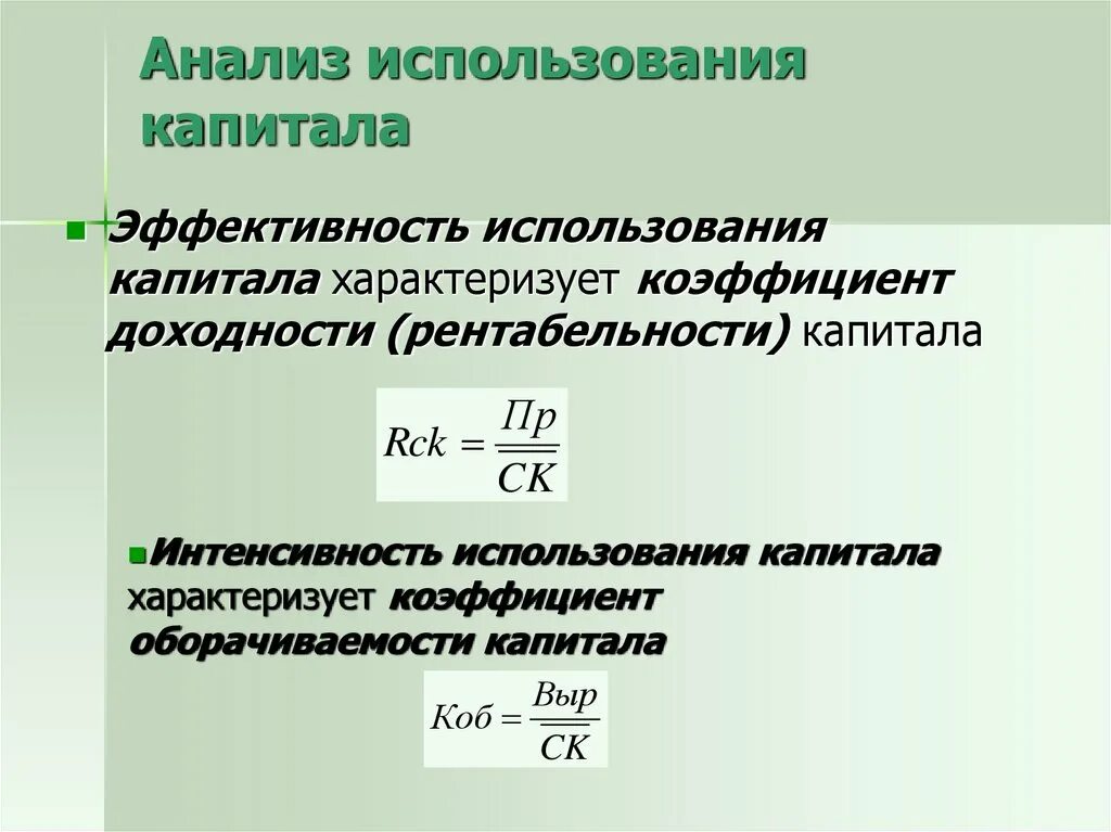 Показатель характеризующий результативность. Эффективность использования капитала организации. Формулы анализа основного капитала. Анализ эффективности использования капитала. Показатели эффективности использования капитала предприятия.