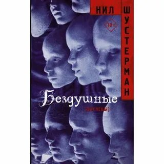 Бездушный книга