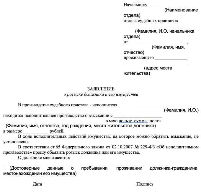 В какой суд подает банк на должника. Написать заявление судебным приставам. Форма как написать заявление судебным приставам. Заявление о местонахождении должника по алиментам. Обращение в службу судебных приставов об исполнении решения суда.