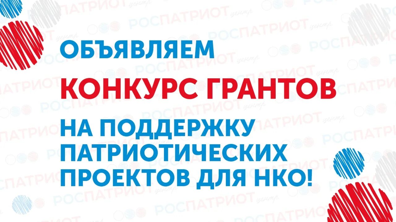 Некоммерческая патриотическая организация. Конкурс на предоставление грантов. Гранты и конкурсы. Конкурс грантов для НКО. Конкурс субсидий НКО.