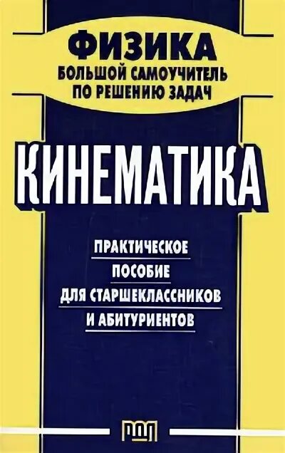 Физика абитуриенту. Пособие по физике для абитуриентов. Пособие по физике для старшеклассников. Самоучитель по физике. Физика с нуля самоучитель.