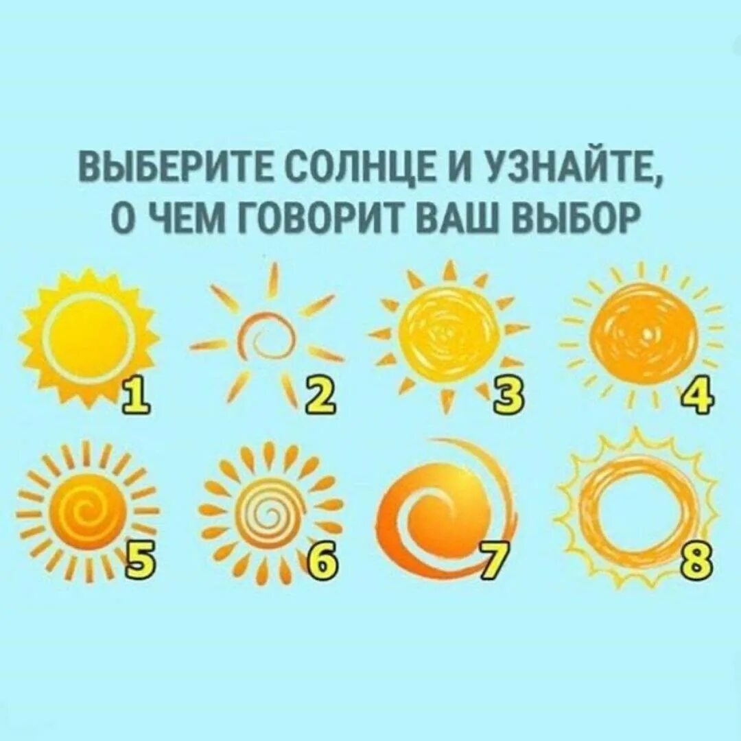 Солнце в тесте. Солнечный тест. тест солнышко. психологический тест солнышки. психологический тест выбери солнце.
