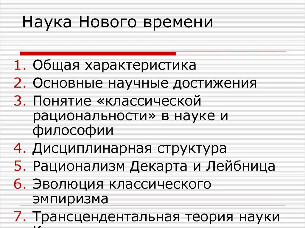 Формирование философии и науки нового времени. Наука нового времени. Научные достижения нового времени. Особенности науки нового времени. Наука нового времени общая характеристика