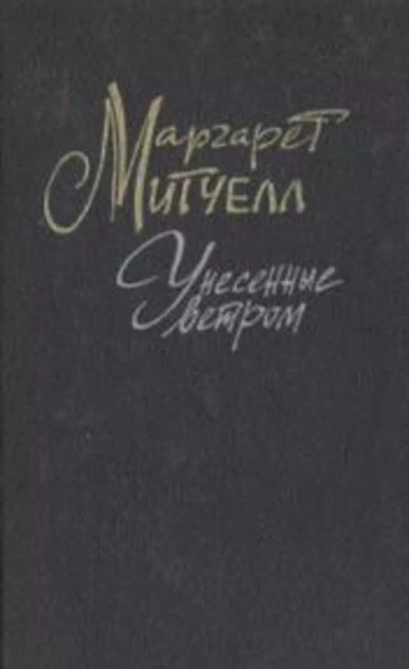 Унесенные ветром. Том 1. том 2. Унесенные ветром том 1