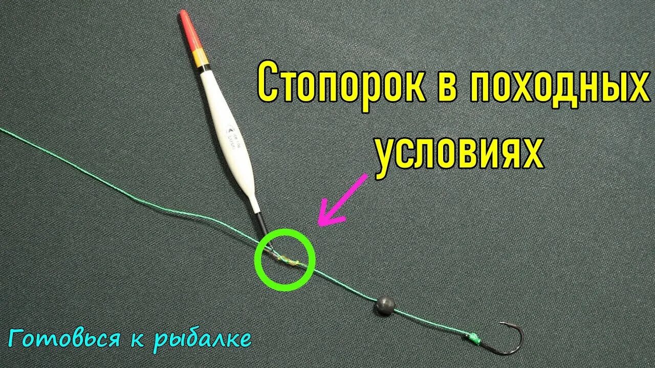 Как использовать стопор. Стопорки для лески для поплавка. стопорки поплавок скользящий поплавок. стопор для поплавка. скользящий поплавок стопор.