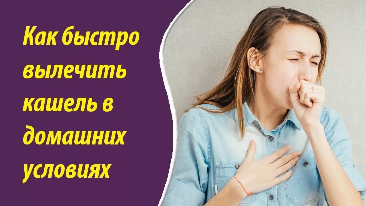 Сильный сухой кашель как быстро. Кашель. Как вылечить кашель в домашних условиях. Лечить кашель в домашних условиях. Как быстыры личит кашля.