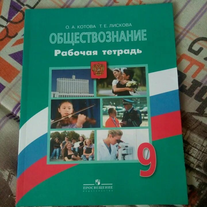 Обществознание 9 класс 1 11. Тетрадь по обществознанию 9 класс. Обществознание 9 класс рабочая тетрадь. Рабочая тетрадь Обществознание 9 класс Боголюбов. Тетрадь "Обществознание".