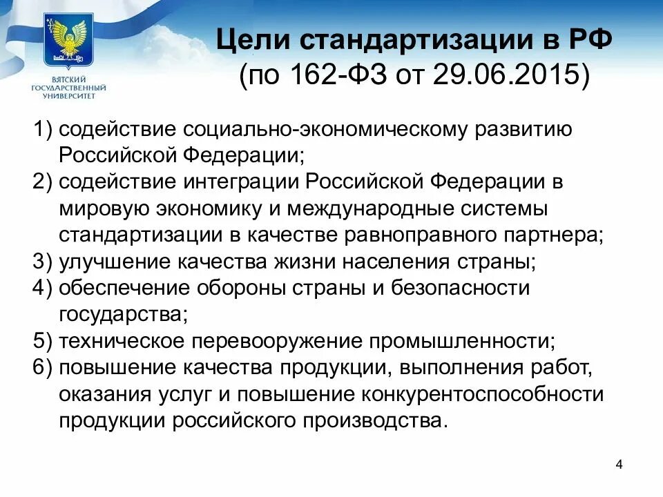 Стандартизация законодательства. Стандартизация в российской федерации. фз о стандартизации в рф. цели стандартизации в рф. фз-162 о стандартизации в российской федерации.