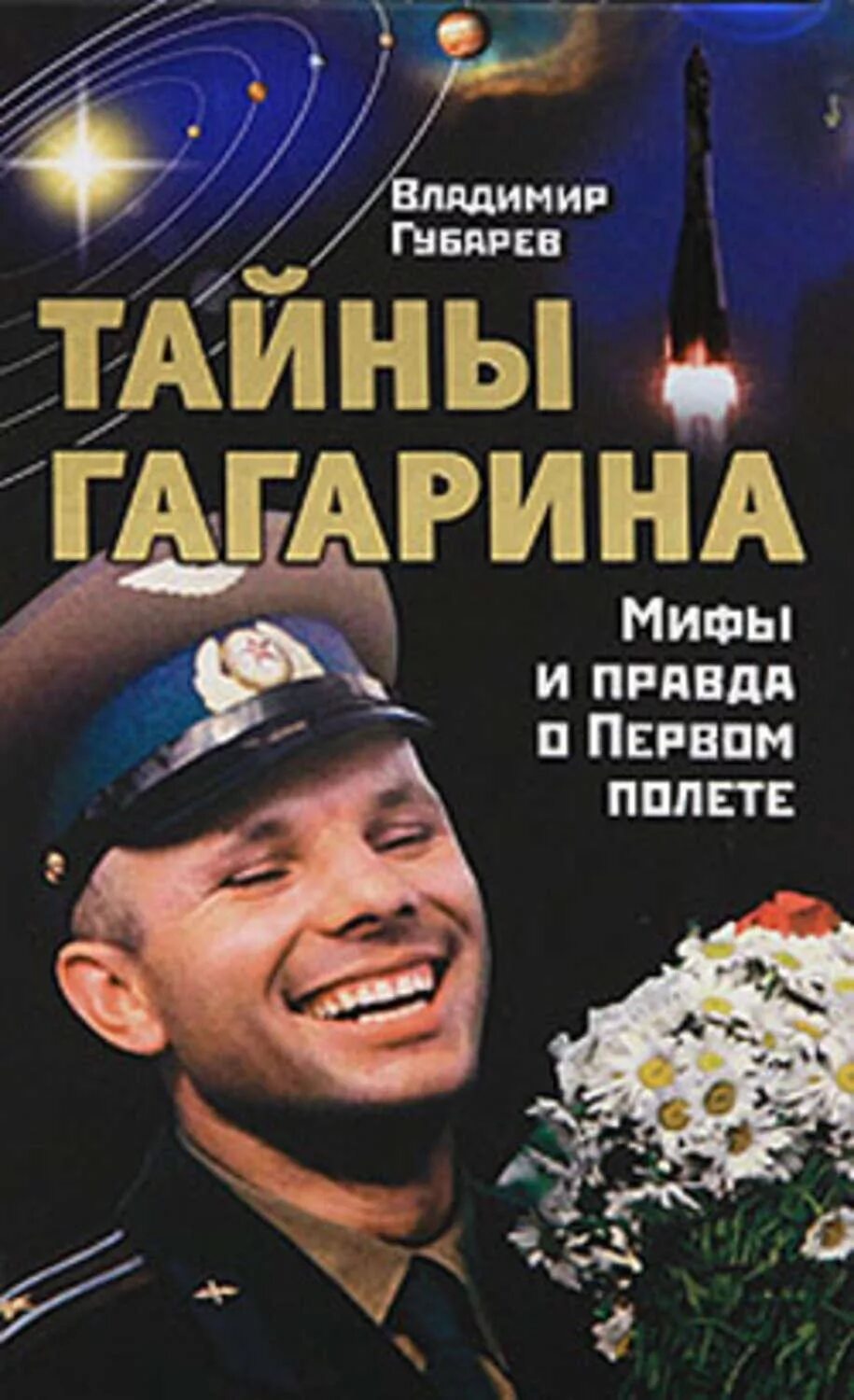 Книга первый космонавт. Книги о Гагарине.