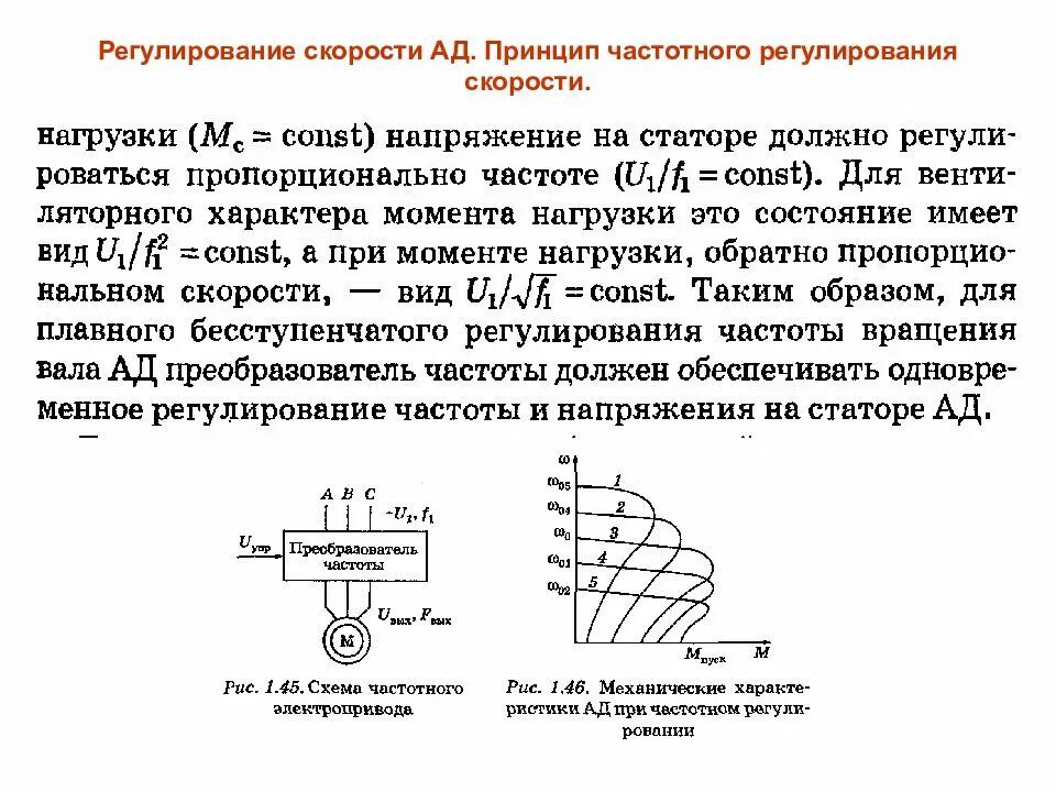 Регулирование скорости осуществляется. Регулирование скорости частоты вращения асинхронного двигателя. Метод частотного регулирования асинхронного двигателя. Частотного метода регулирования скорости асинхронного двигателя. Частотное регулирование скорости ад.