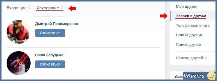 Исходящие заявки в друзья. Заявка в друзья в ВК. ВКОНТАКТЕ заявка в друзья удалить. ВК исходящие заявки в друзья. Как в контакте удалить заявку в друзья