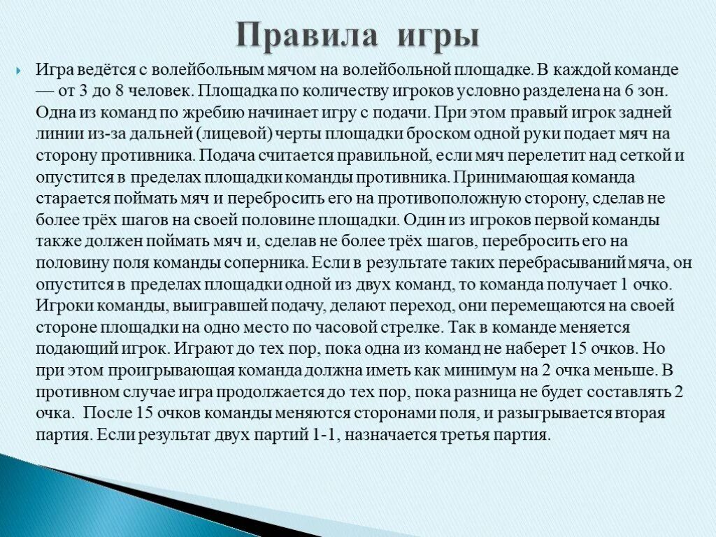 Как осуществляется подача мяча в пионерболе. Что такое пионербол кратко. Правила игры в пеонер бол. Доклад на тему правила игры в пионербол. Сообщение о правилах пионербола.