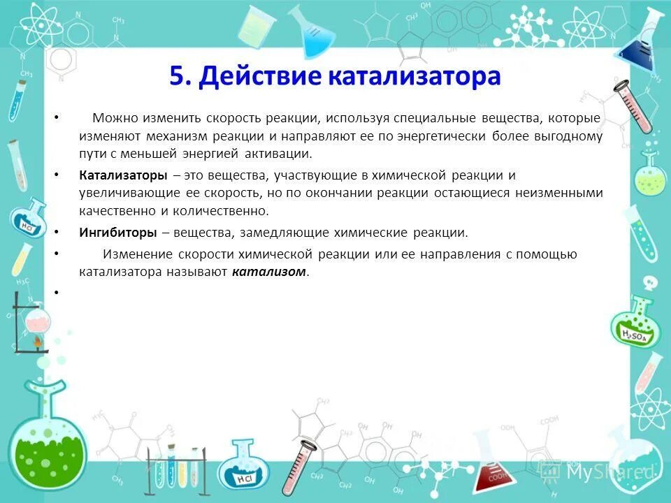 Увеличивают скорость химической реакции какие катализаторы. Факторы влияющие на скорость реакции. Действие катализатора на скорость химической реакции. Скорость химических реакций катализ. Факторы влияющие на скорость химической реакции.