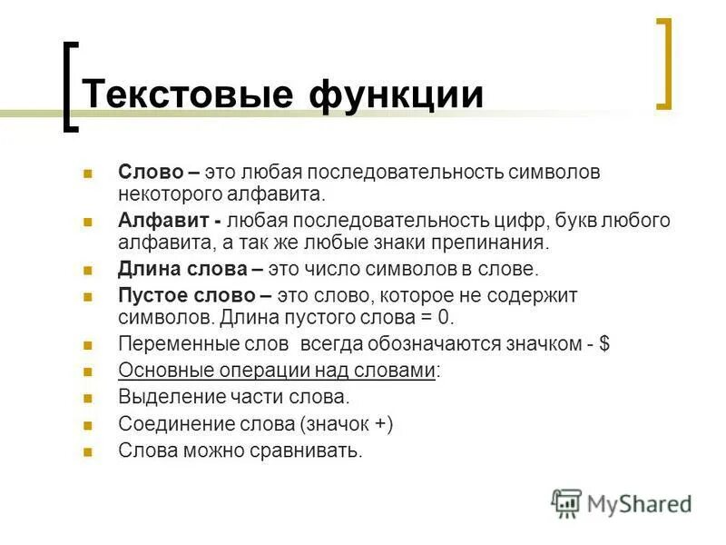 Функции слова быть. Текстовые функции. Функции текста. Функции слова. Функции текста примеры.