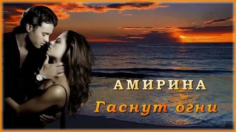 Песня гаснут огни