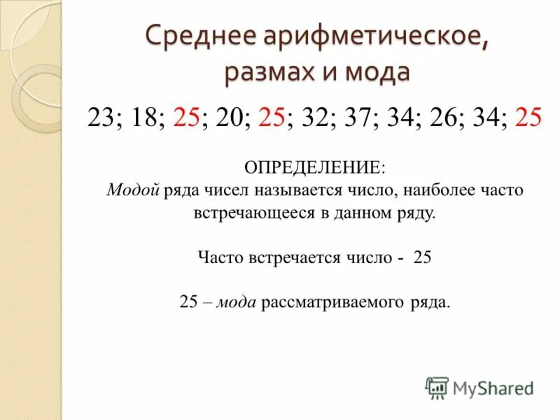 Среднее значение арифметическое ряда чисел. Медиана мода среднее арифметическое. среднее арифметическое размах и мода. размах мода медиана среднее арифметическое. средняя арифметическая размах и мода.