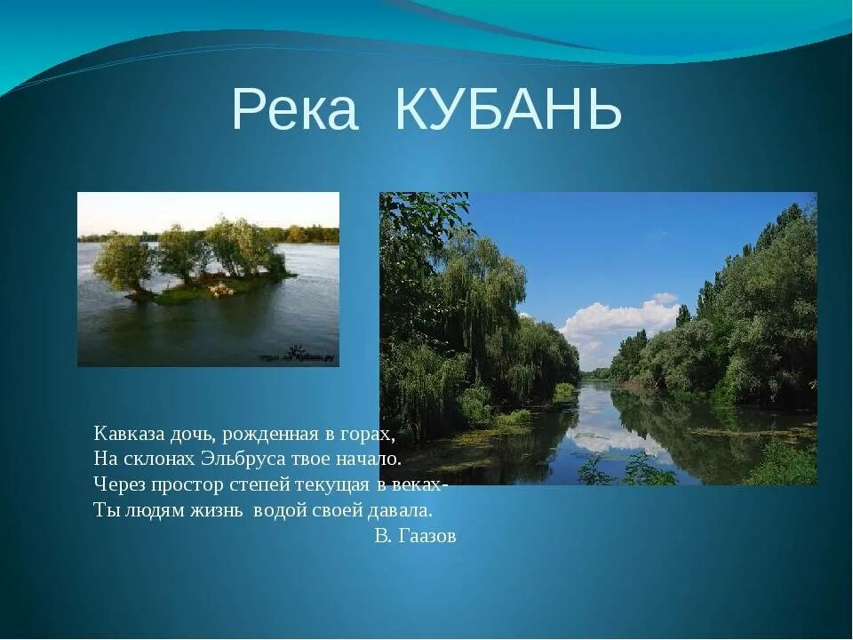 Водные богатства краснодарского края 2. Река Кубань кубановедение 2 класс. Река Кубань 3 класс кубановедение. Река Кубань проект 3 класс-. Исток реки Кубань.