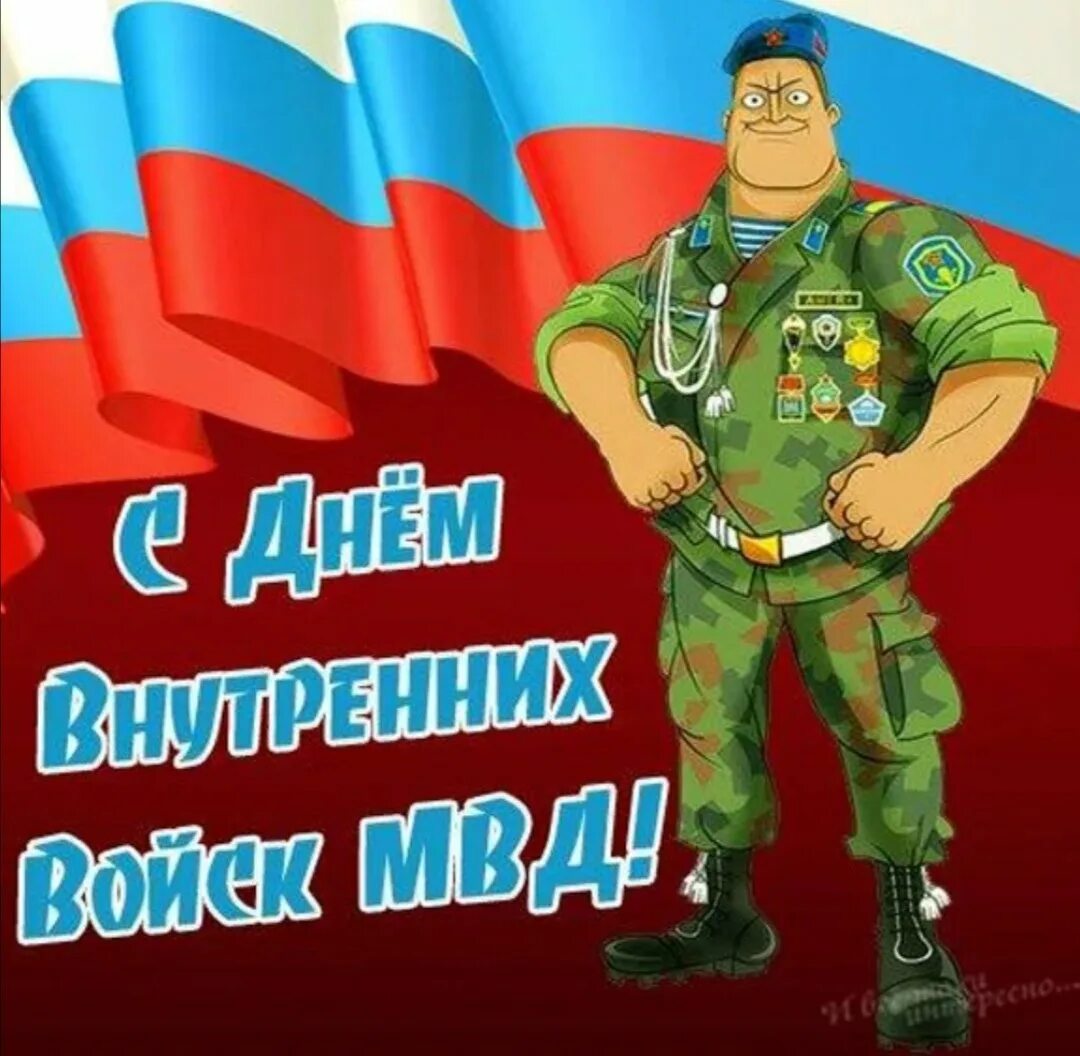 Открытка с праздником внутренних войск