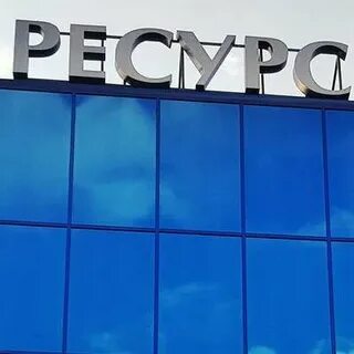 Завод ресурс
